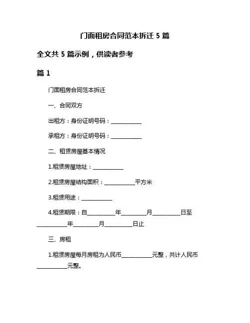 门面租房合同范本拆迁5篇