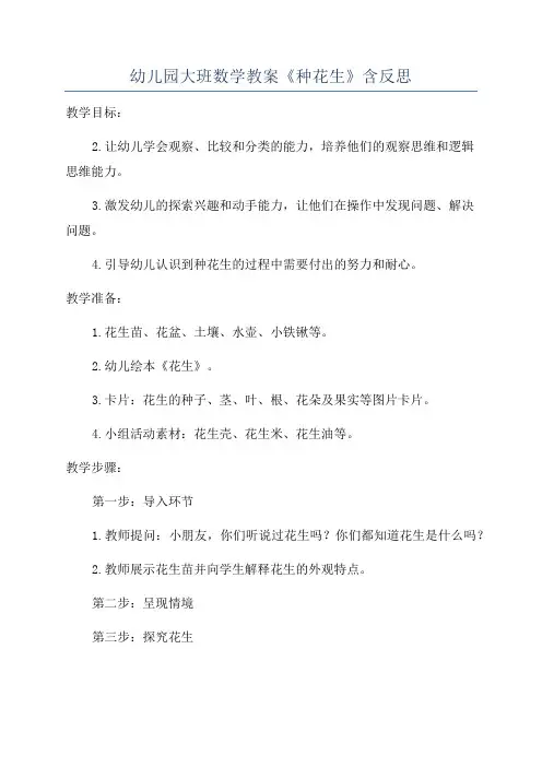 幼儿园大班数学教案《种花生》含反思