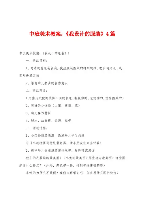 中班美术教案：《我设计的服装》4篇