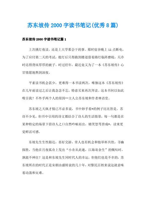 苏东坡传字读书笔记(优秀8篇)