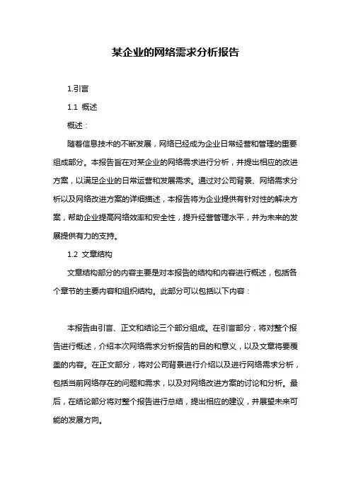 某企业的网络需求分析报告
