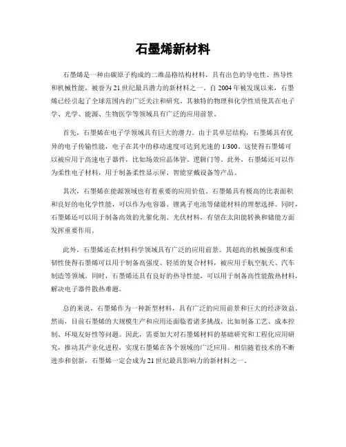 石墨烯新材料