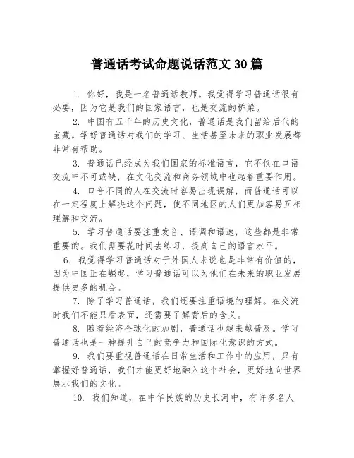 普通话考试命题说话范文30篇