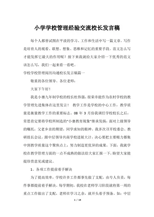 小学学校管理经验交流校长发言稿