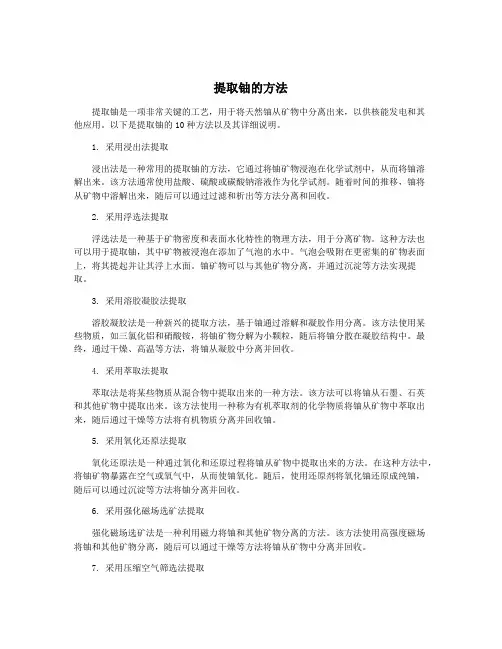 提取铀的方法