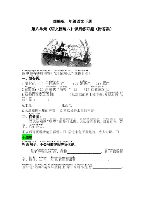 部编版一年级语文下册第八单元《语文园地八》课后练习题(附答案)