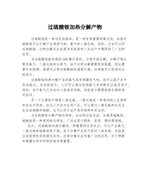 过硫酸铵加热分解产物