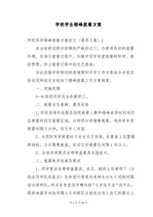 学校学生错峰就餐方案