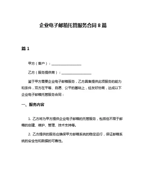 企业电子邮箱托管服务合同8篇