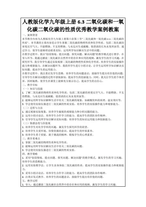 人教版化学九年级上册6.3二氧化碳和一氧化碳二氧化碳的性质优秀教学案例教案