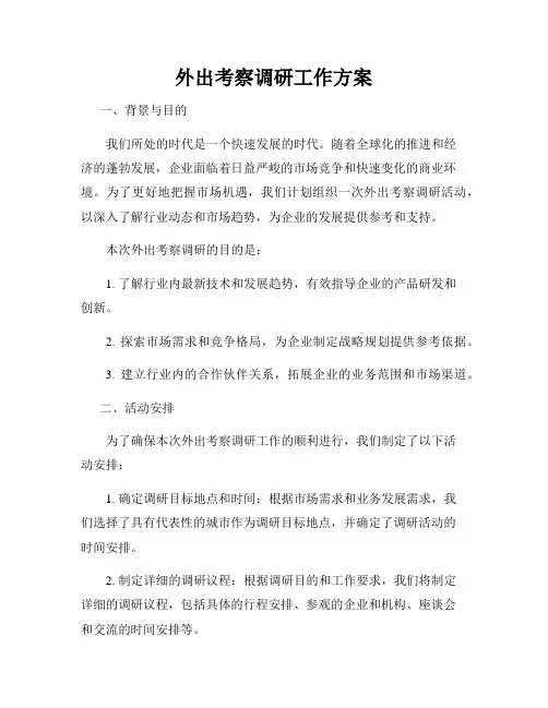 外出考察调研工作方案