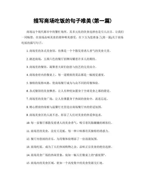 描写商场吃饭的句子唯美(精选合集两篇)