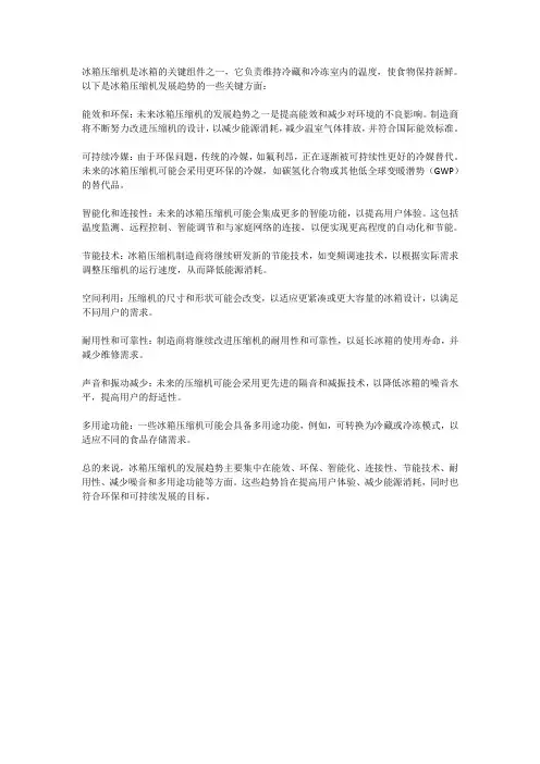 冰箱用压缩机发展趋势