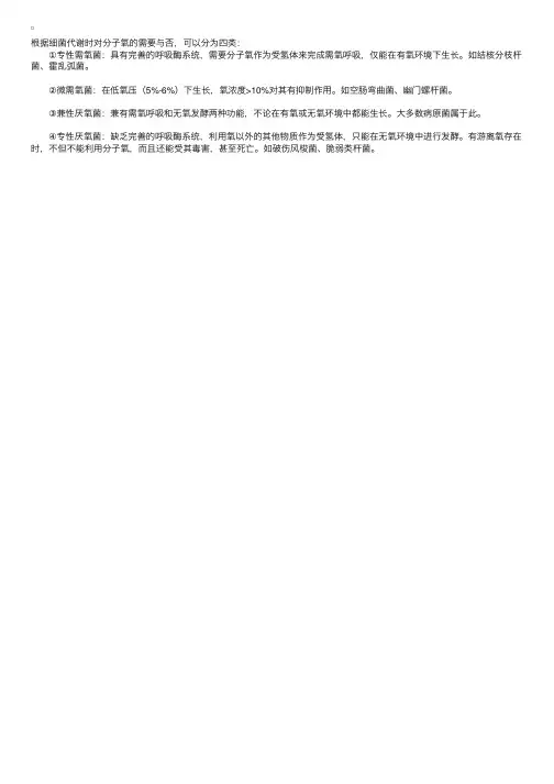 微生物学理论指导：根据对氧需求进行细菌的分类