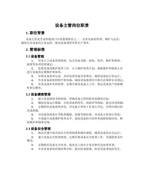 设备主管岗位职责