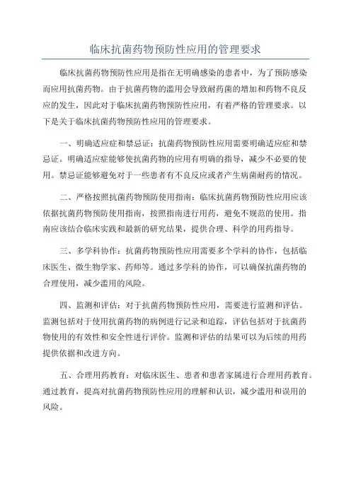 临床抗菌药物预防性应用的管理要求