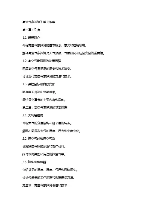 高空气象探测》电子教案