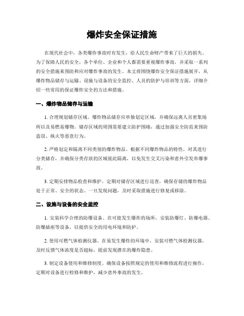 爆炸安全保证措施