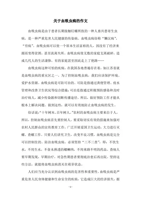 关于血吸虫病的作文