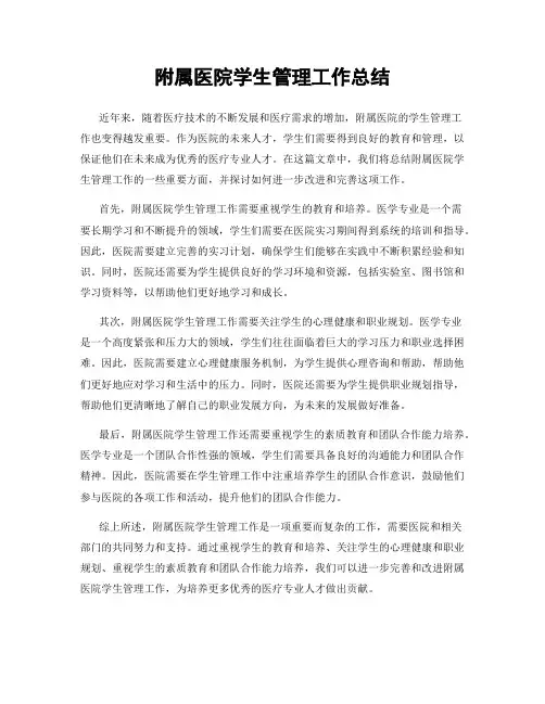 附属医院学生管理工作总结