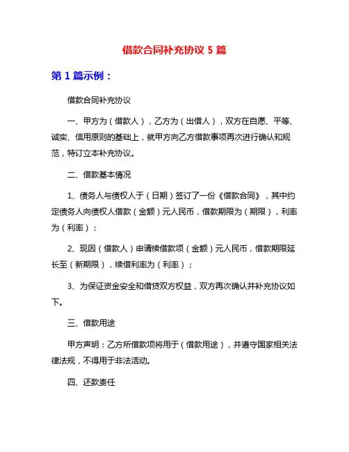 借款合同补充协议5篇