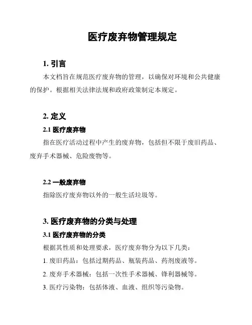 医疗废弃物管理规定