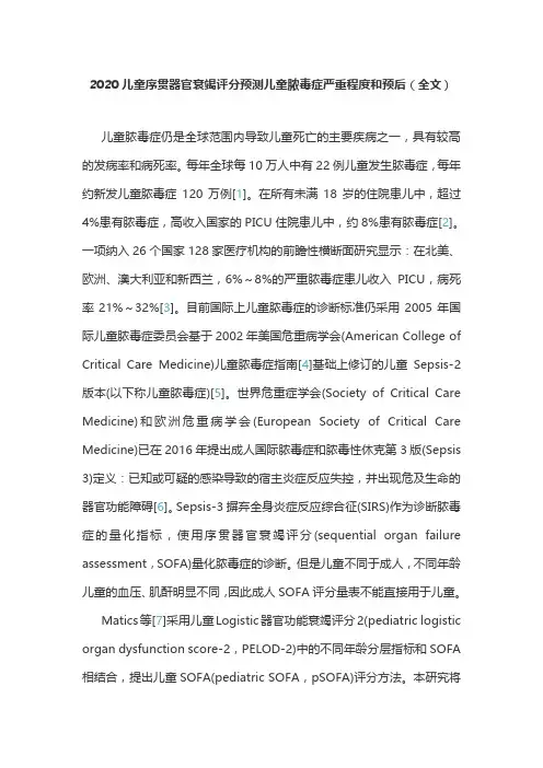 2020儿童序贯器官衰竭评分预测儿童脓毒症严重程度和预后(全文)