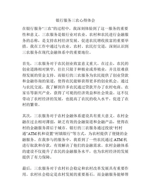 银行服务三农心得体会