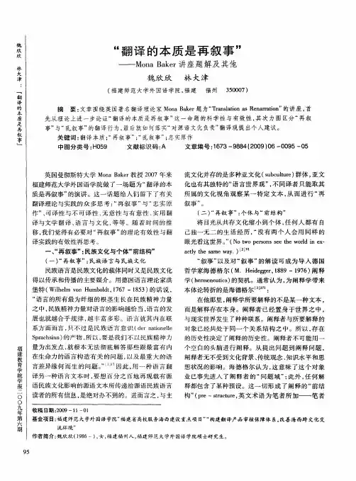 “翻译的本质是再叙事”——Mona Baker讲座题解及其他