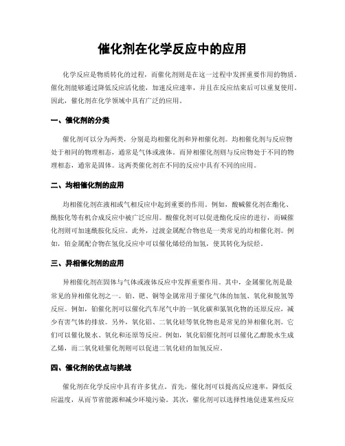 催化剂在化学反应中的应用