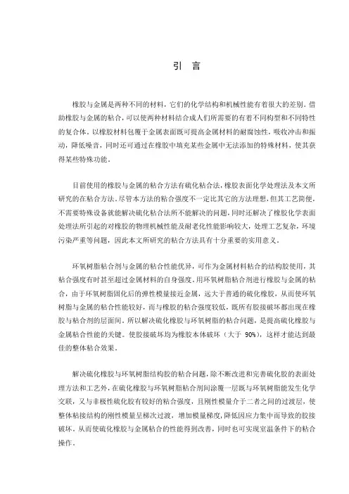 毕业论文硫化丁腈橡胶与金属的室温粘结性能研究