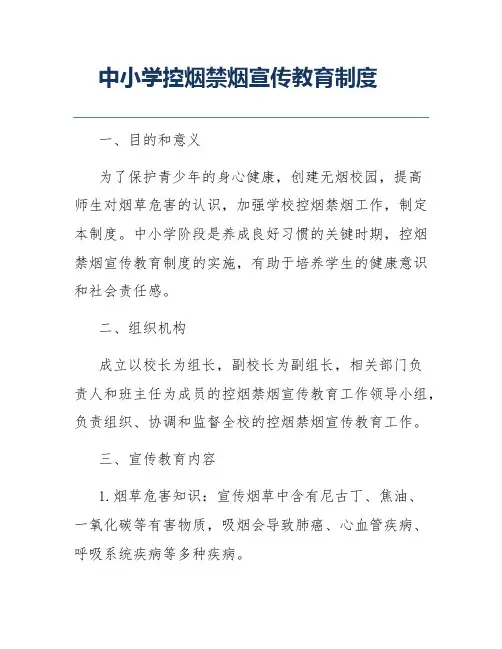 中小学控烟禁烟宣传教育制度