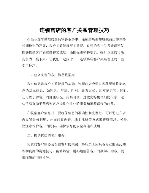 连锁药店的客户关系管理技巧