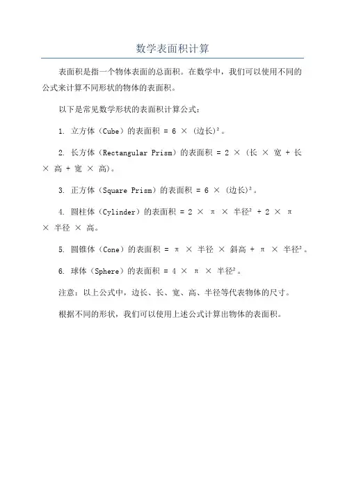 数学表面积计算