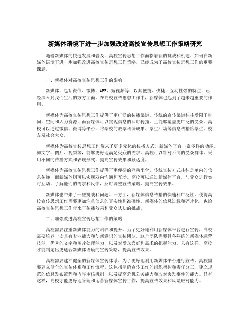 新媒体语境下进一步加强改进高校宣传思想工作策略研究