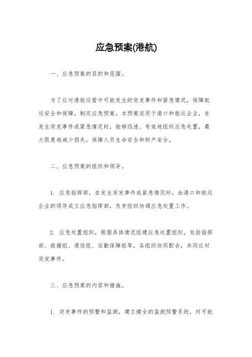 应急预案(港航)