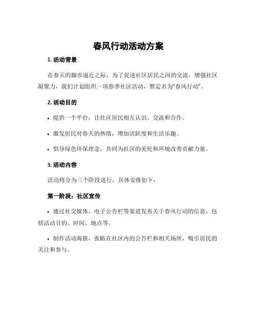 春风行动活动方案
