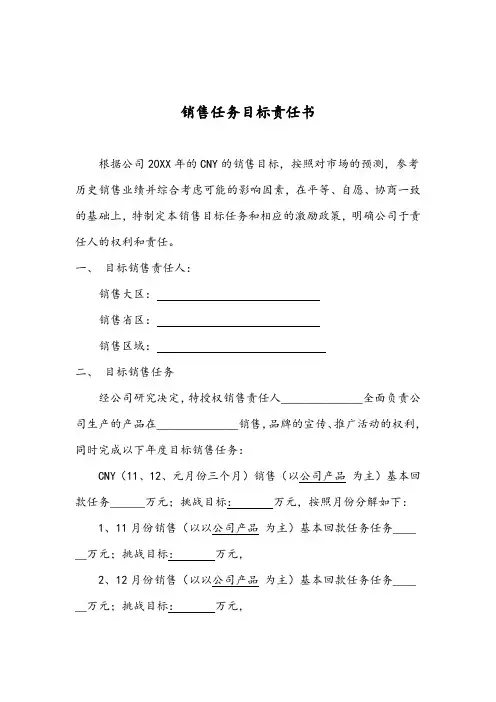 销售目标责任书模板5篇精选