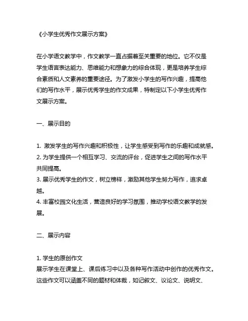 小学生优秀作文展示方案