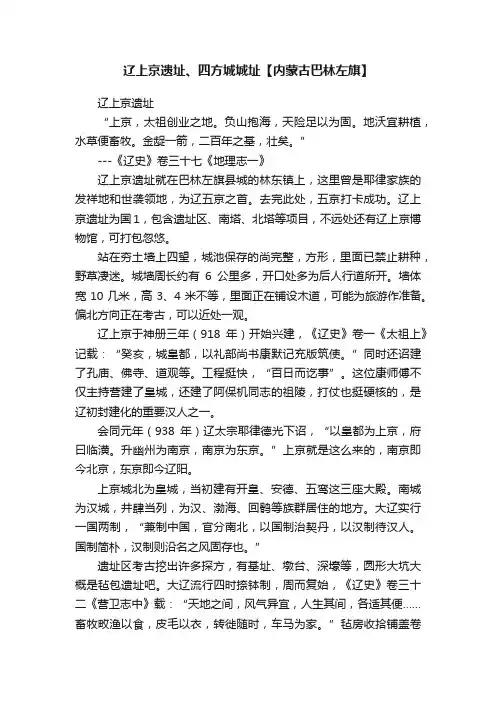 辽上京遗址、四方城城址【内蒙古巴林左旗】