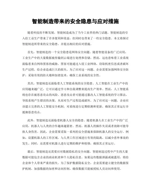 智能制造带来的安全隐患与应对措施