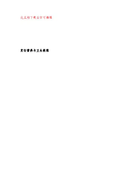 烹饪营养与卫生教案(完整资料).doc