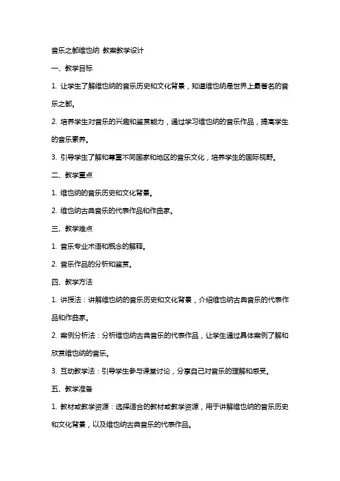 音乐之都维也纳 教案教学设计