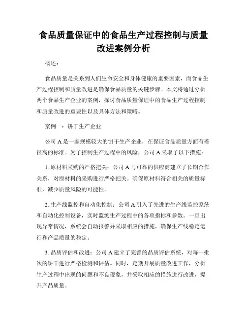 食品质量保证中的食品生产过程控制与质量改进案例分析