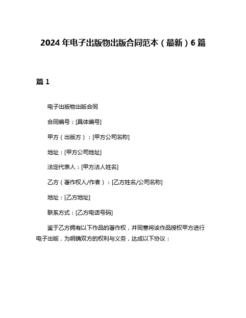 2024年电子出版物出版合同范本(最新)6篇