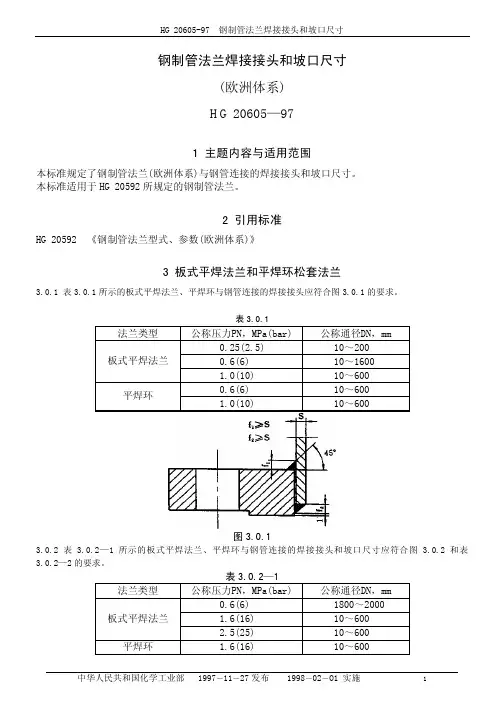 HG20605-97钢制管法兰焊接接头和坡口尺寸