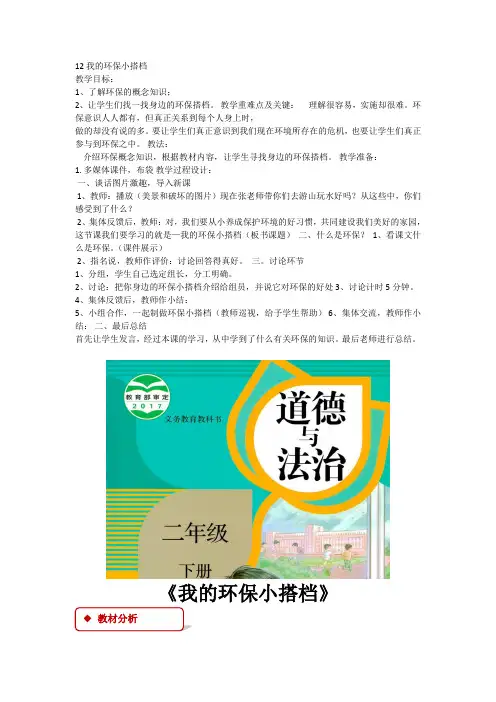 新版部编人教版二年级下册道德与法治我的环保小搭档教案4套(2019最新编辑)