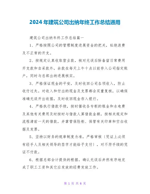 2024年建筑公司出纳年终工作总结通用