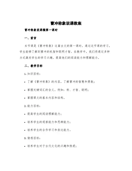 曹冲称象说课教案 曹冲称象说课稿第一课时