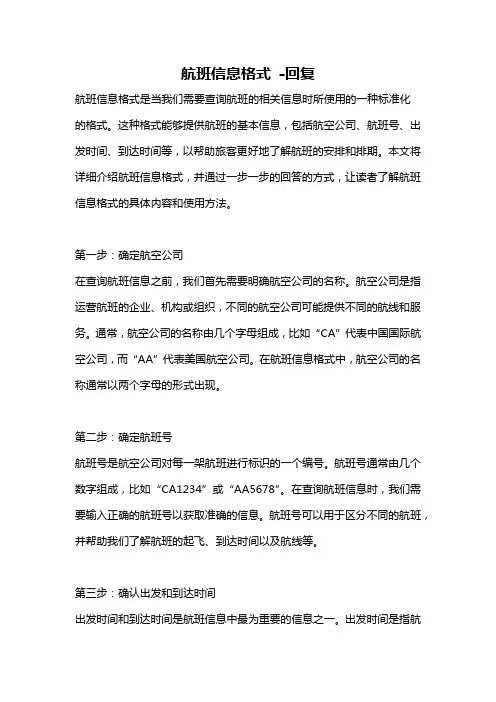航班信息格式 -回复